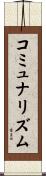 コミュナリズム Scroll