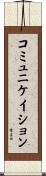 コミュニケイション Scroll