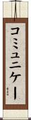 コミュニケー Scroll