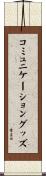 コミュニケーショングッズ Scroll