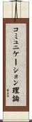 コミュニケーション理論 Scroll
