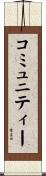 コミュニティー Scroll