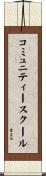 コミュニティースクール Scroll