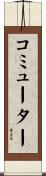 コミューター Scroll