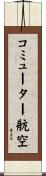 コミューター航空 Scroll
