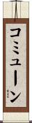 コミューン Scroll