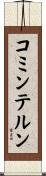 コミンテルン Scroll