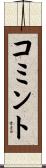 コミント Scroll