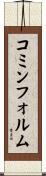 コミンフォルム Scroll