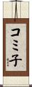 コミ子 Scroll