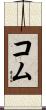 コム Scroll