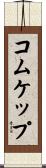 コムケップ Scroll