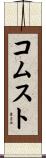 コムスト Scroll