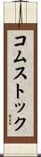 コムストック Scroll