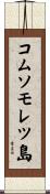 コムソモレツ島 Scroll