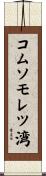 コムソモレツ湾 Scroll