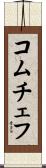 コムチェフ Scroll