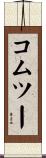 コムツー Scroll