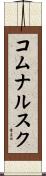 コムナルスク Scroll