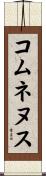 コムネヌス Scroll