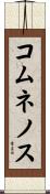 コムネノス Scroll
