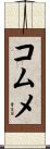 コムメ Scroll