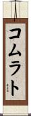 コムラト Scroll