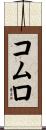 コムロ Scroll
