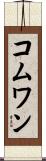 コムワン Scroll