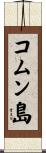 コムン島 Scroll