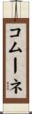 コムーネ Scroll