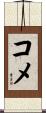 コメ Scroll