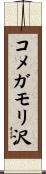 コメガモリ沢 Scroll