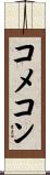 コメコン Scroll