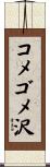 コメゴメ沢 Scroll
