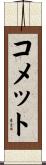 コメット Scroll