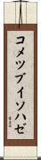 コメツブイソハゼ Scroll