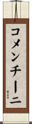 コメンチーニ Scroll
