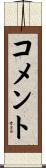 コメント Scroll