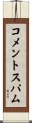 コメント・スパム Scroll