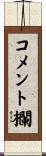 コメント欄 Scroll