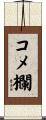 コメ欄 Scroll