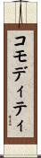 コモディティ Scroll