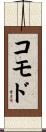 コモド Scroll