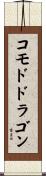 コモドドラゴン Scroll