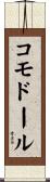 コモドール Scroll