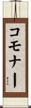 コモナー Scroll