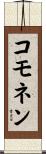 コモネン Scroll