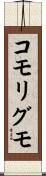 コモリグモ Scroll