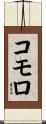 コモロ Scroll